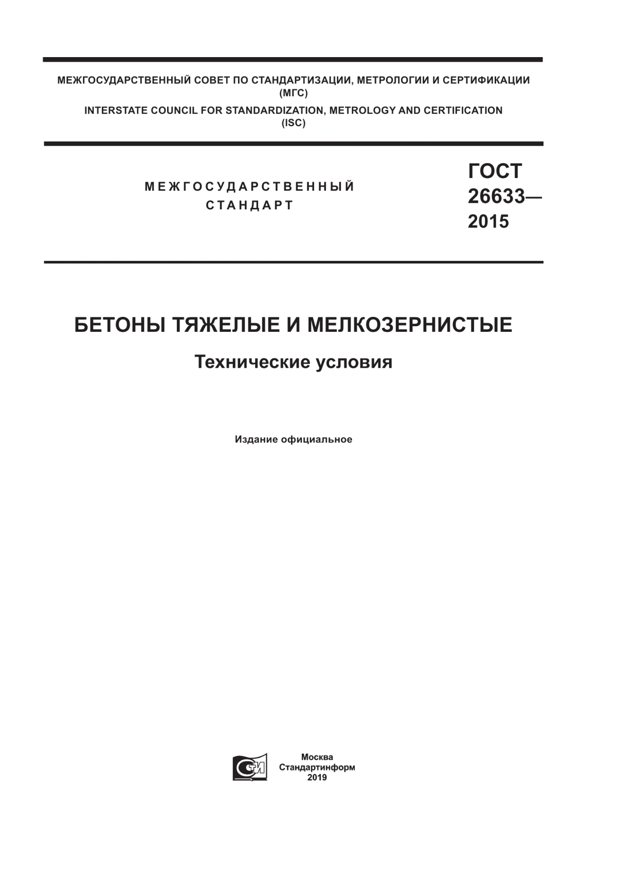 ГОСТ 26633-2015 Бетоны тяжелые и мелкозернистые. Технические условия