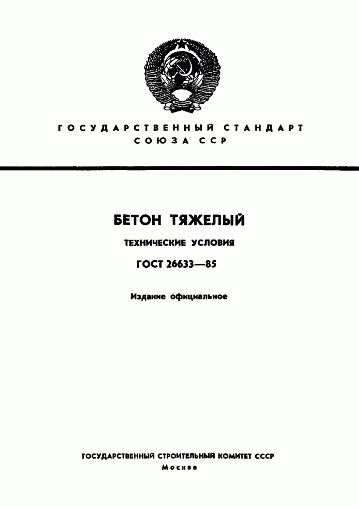 ГОСТ 26633-85 Бетон тяжелый. Технические условия