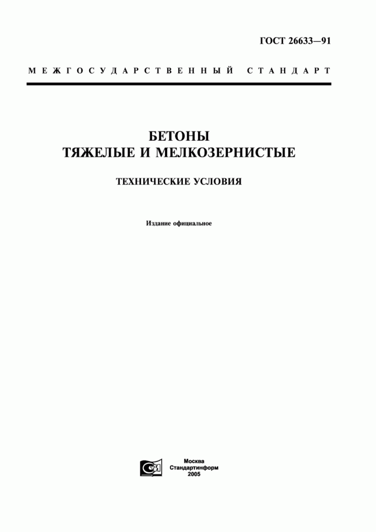 ГОСТ 26633-91 Бетоны тяжелые и мелкозернистые. Технические условия