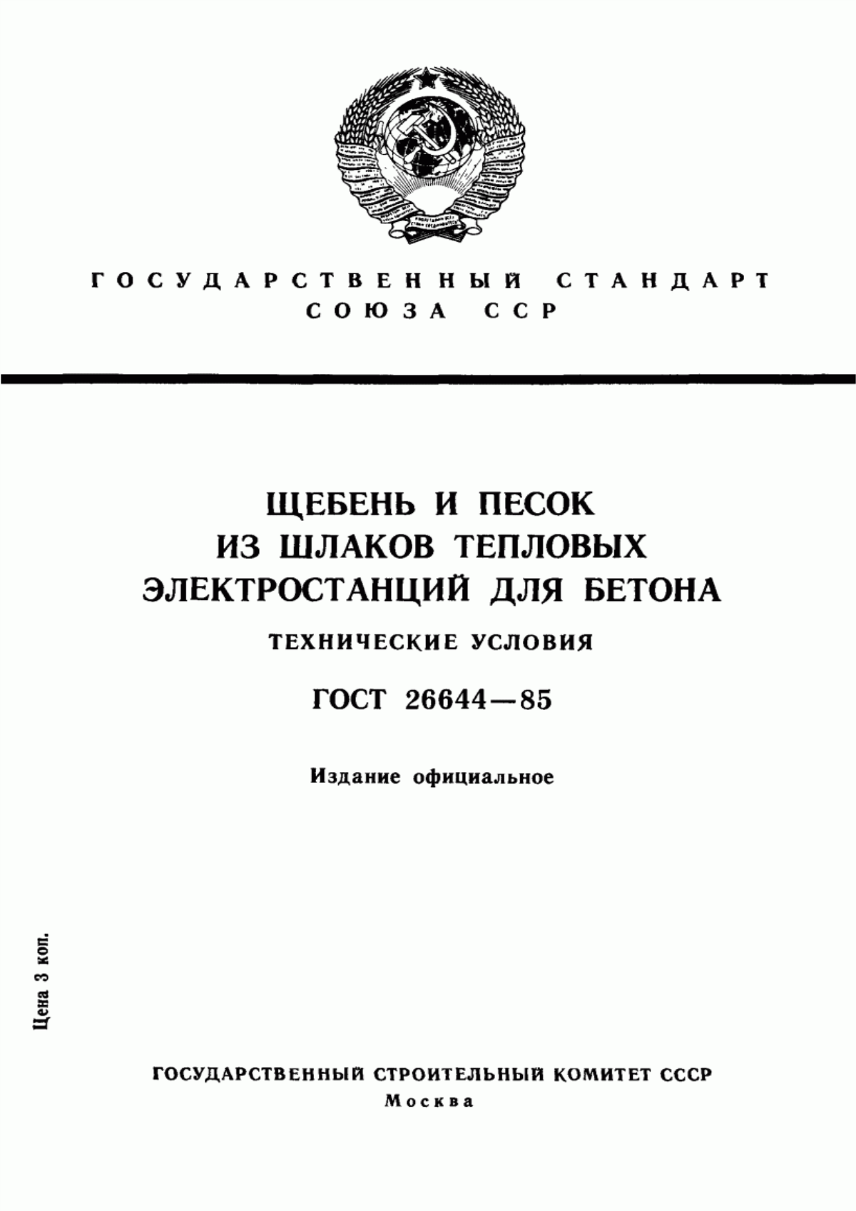 ГОСТ 26644-85 Щебень и песок из шлаков тепловых электростанций для бетона. Технические условия