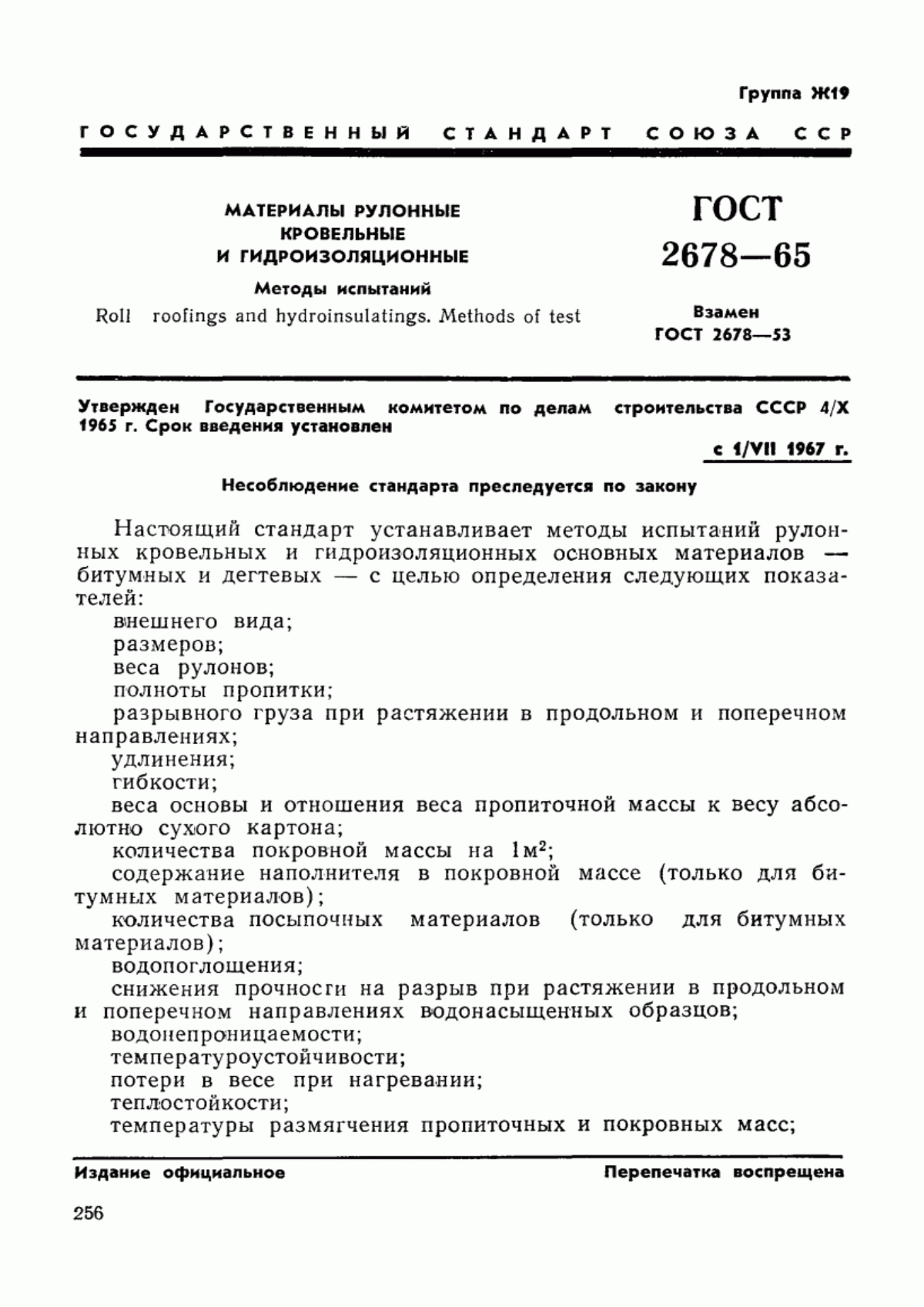 ГОСТ 2678-65 Материалы рулонные кровельные и гидроизоляционные. Методы испытаний