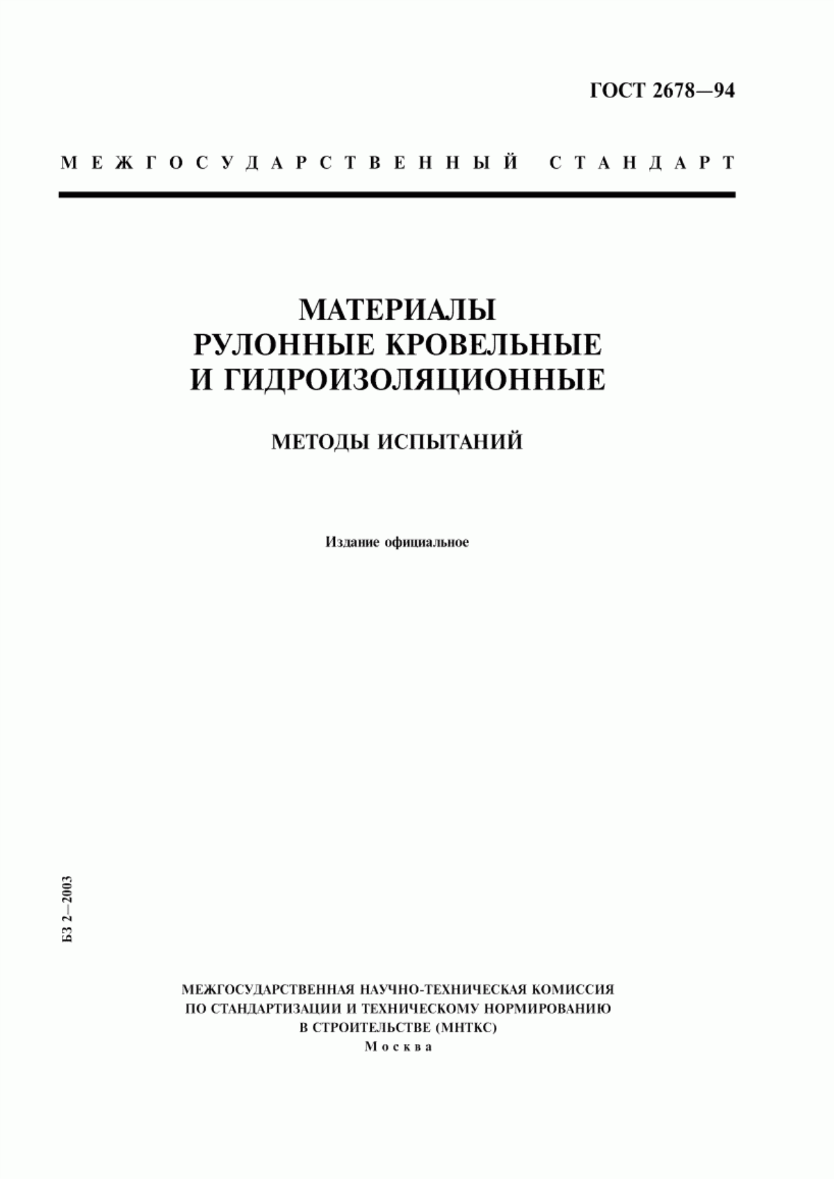 ГОСТ 2678-94 Материалы рулонные кровельные и гидроизоляционные. Методы испытаний