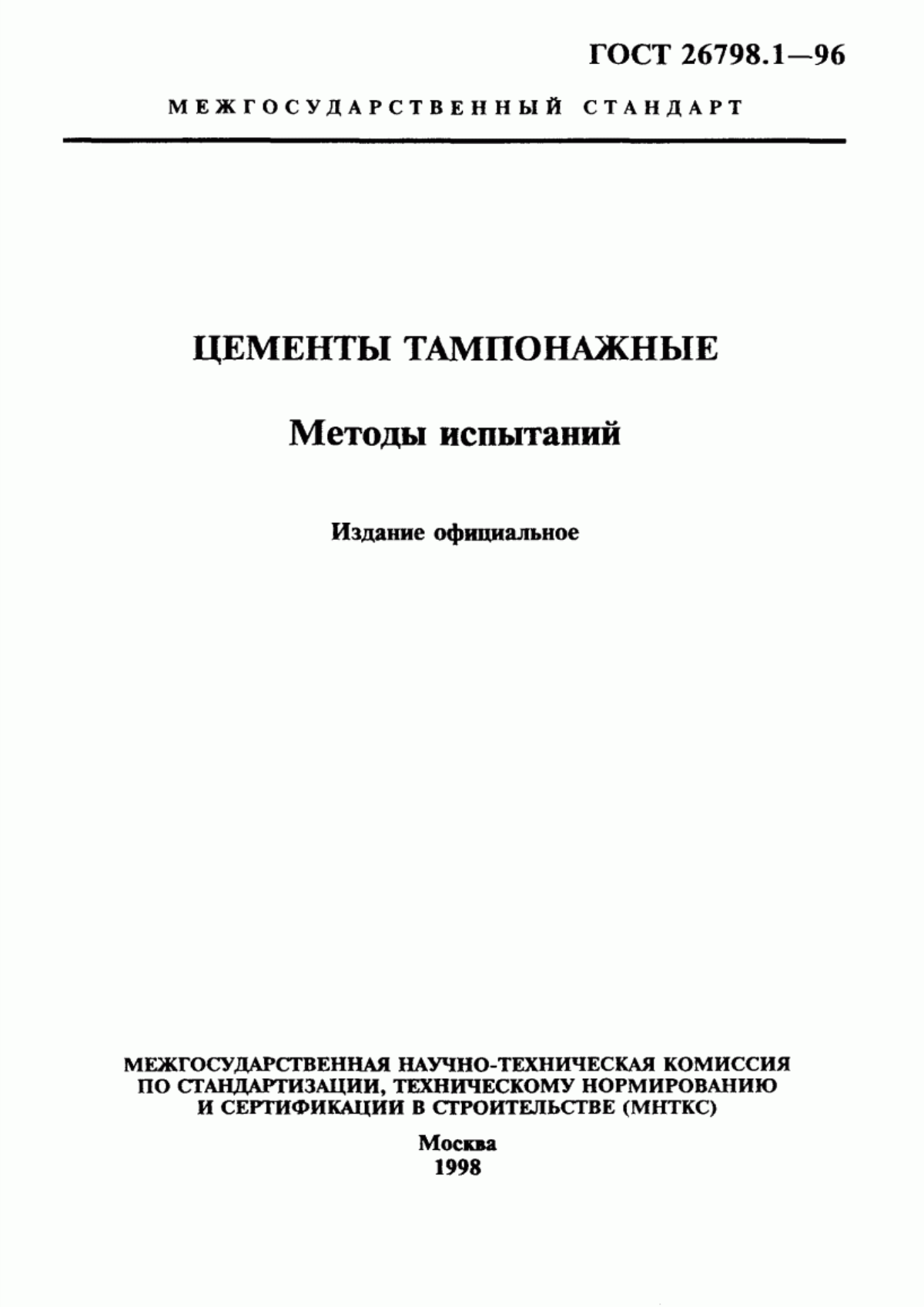 ГОСТ 26798.1-96 Цементы тампонажные. Методы испытаний