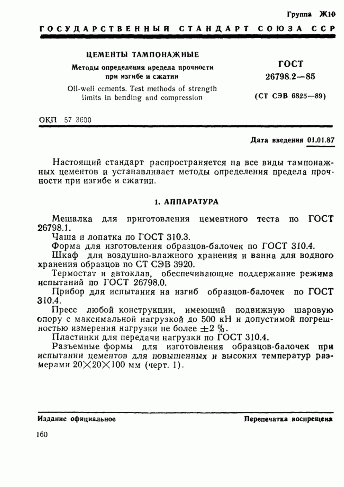 ГОСТ 26798.2-85 Цементы тампонажные. Методы определения предела прочности при изгибе и сжатии