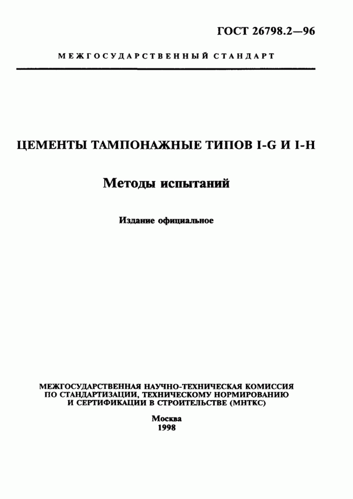 ГОСТ 26798.2-96 Цементы тампонажные типов I-G и I-H. Методы испытаний