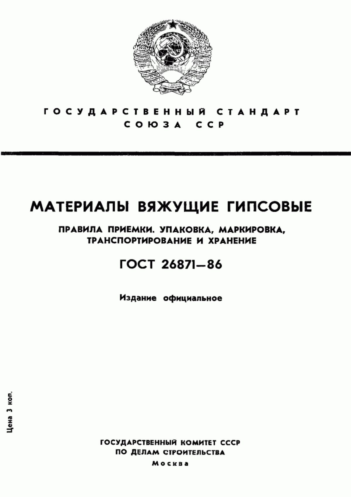 ГОСТ 26871-86 Материалы вяжущие гипсовые. Правила приемки. Упаковка, маркировка, транспортирование и хранение