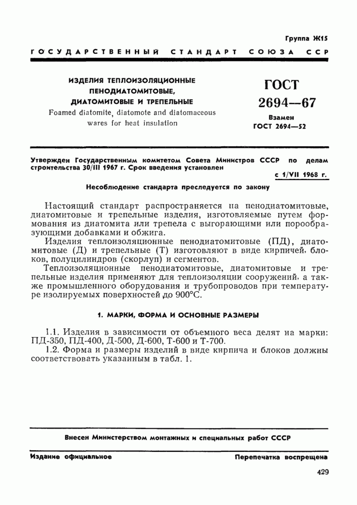 ГОСТ 2694-67 Изделия теплоизоляционные пенодиатомитовые, диатомитовые и трепельные