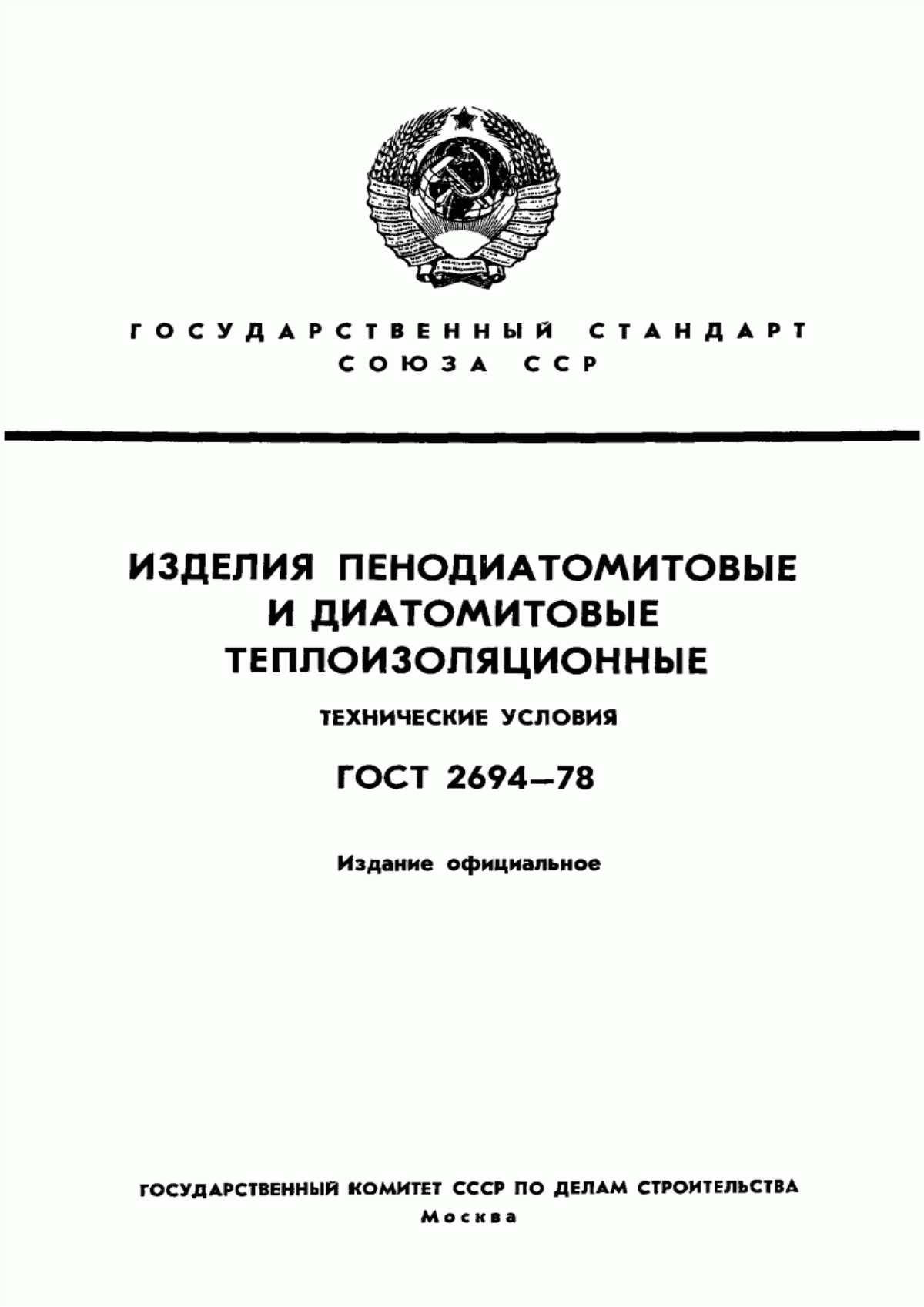 ГОСТ 2694-78 Изделия пенодиатомитовые и диатомитовые теплоизоляционные. Технические условия