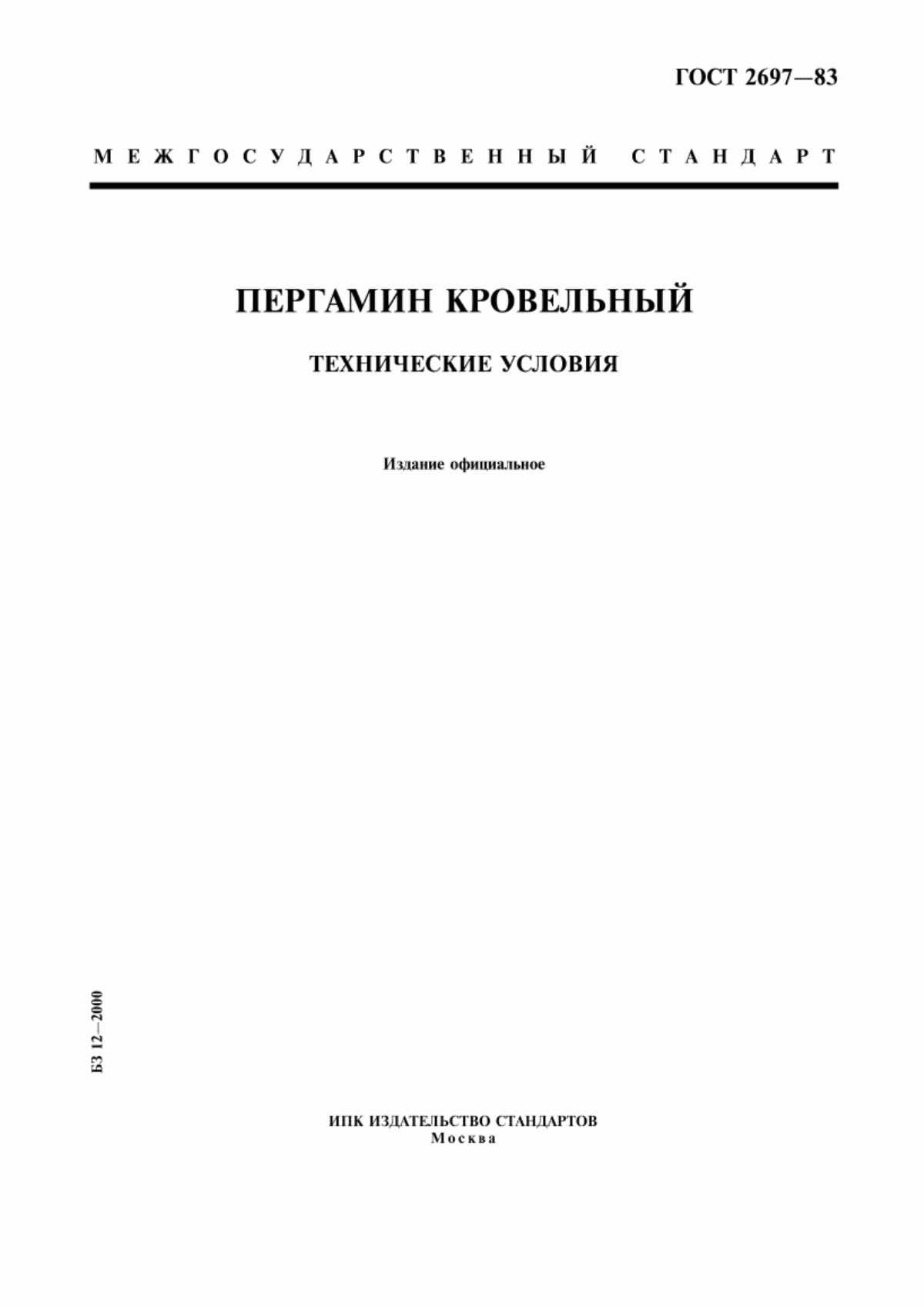 ГОСТ 2697-83 Пергамин кровельный. Технические условия