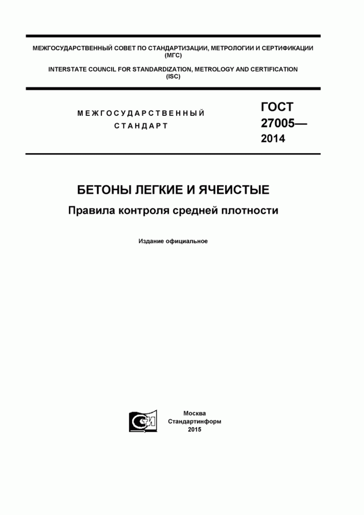 ГОСТ 27005-2014 Бетоны легкие и ячеистые. Правила контроля средней плотности