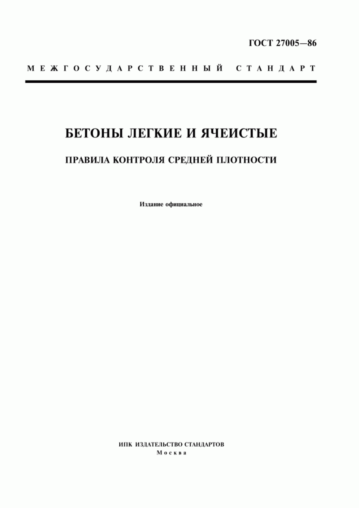 ГОСТ 27005-86 Бетоны легкие и ячеистые. Правила контроля средней плотности