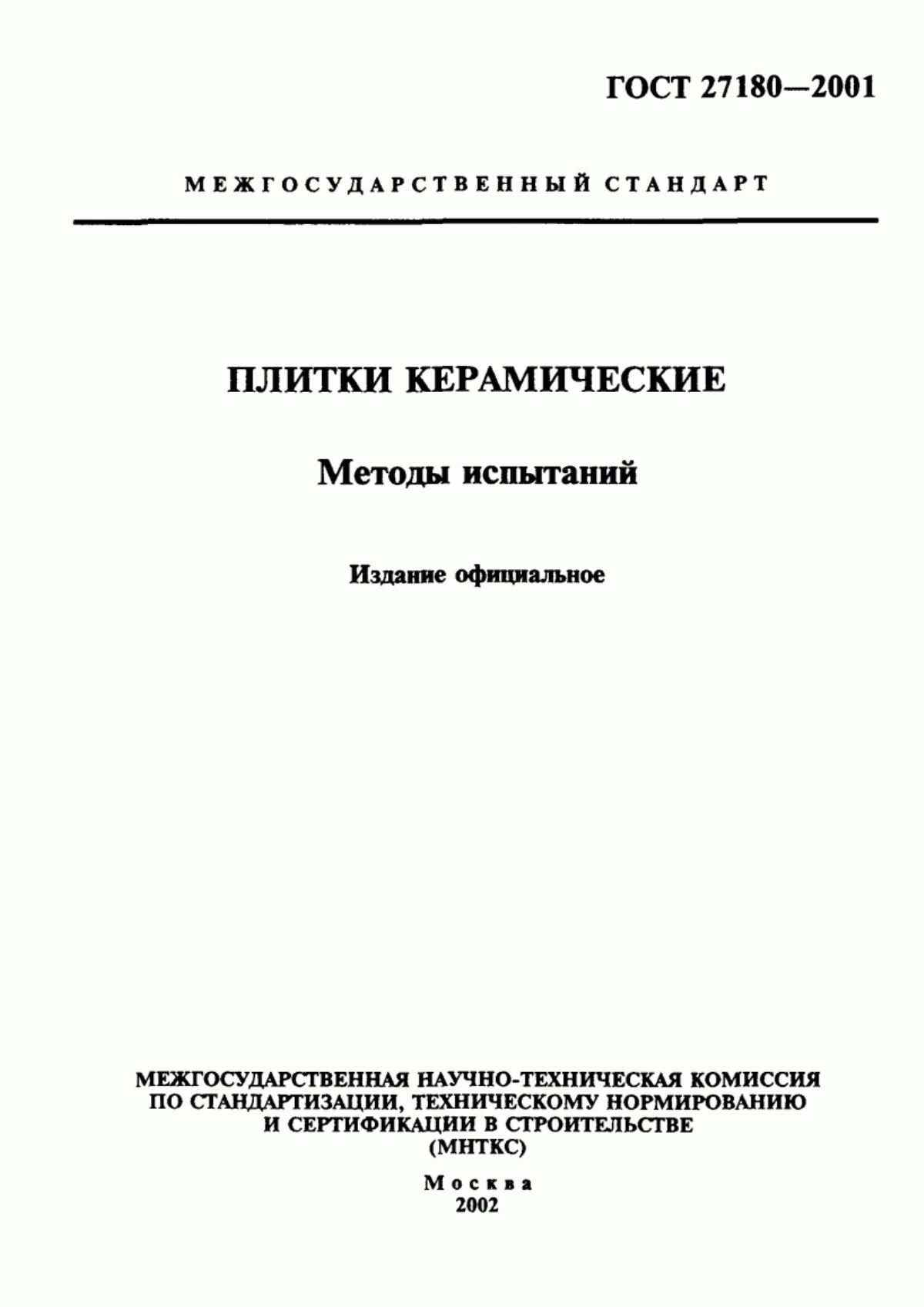 ГОСТ 27180-2001 Плитки керамические. Методы испытаний