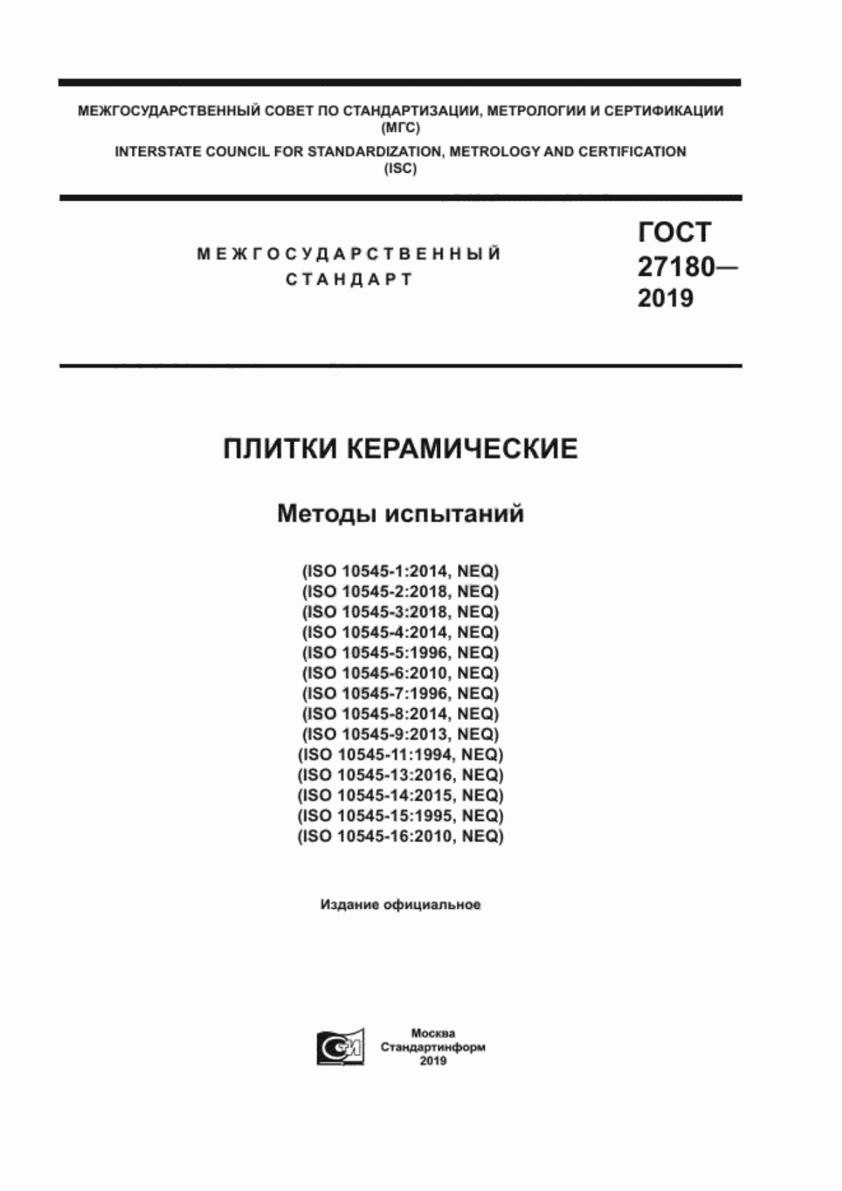 ГОСТ 27180-2019 Плитки керамические. Методы испытаний