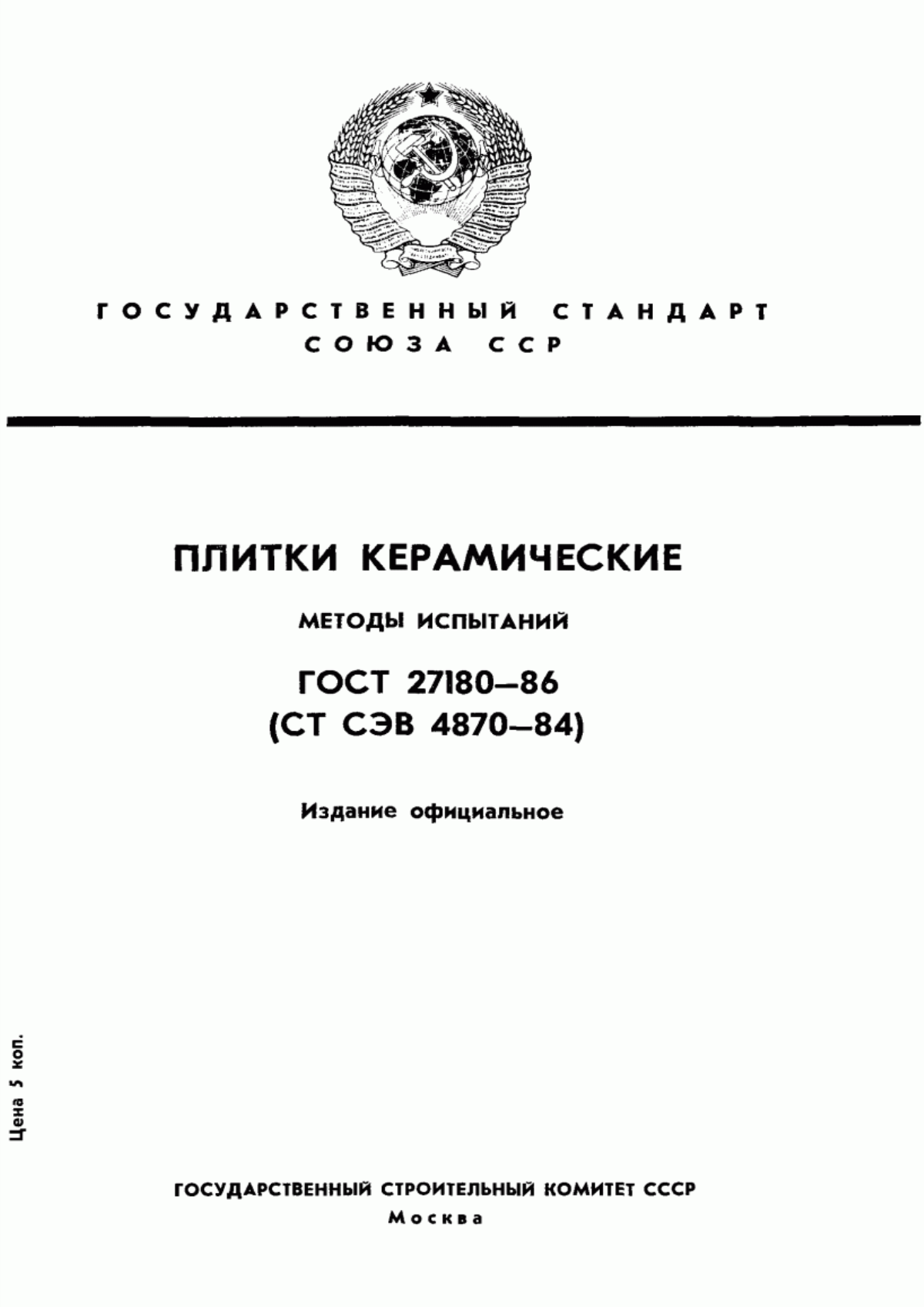 ГОСТ 27180-86 Плитки керамические. Методы испытаний