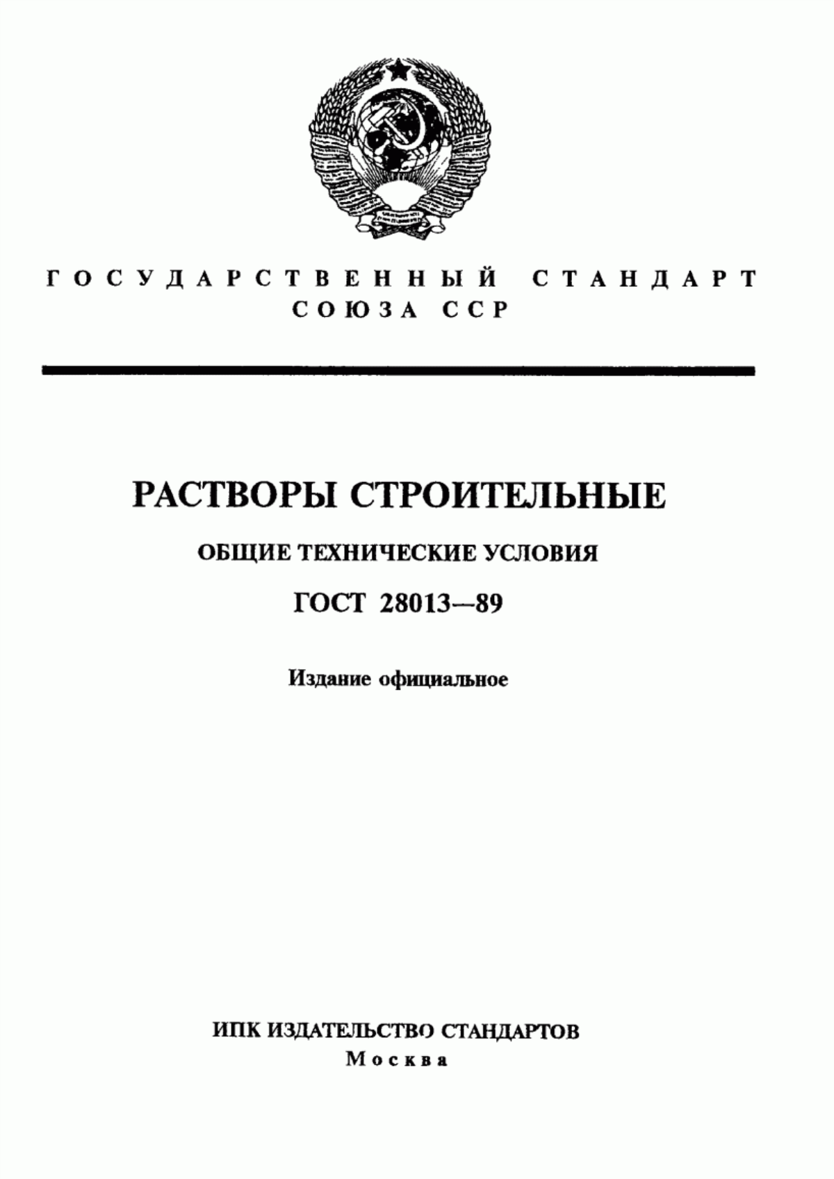 ГОСТ 28013-89 Растворы строительные. Общие технические условия