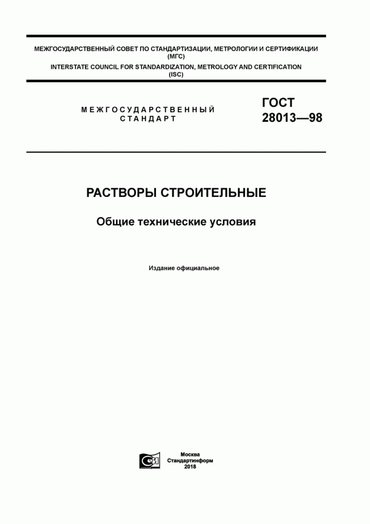 ГОСТ 28013-98 Растворы строительные. Общие технические условия