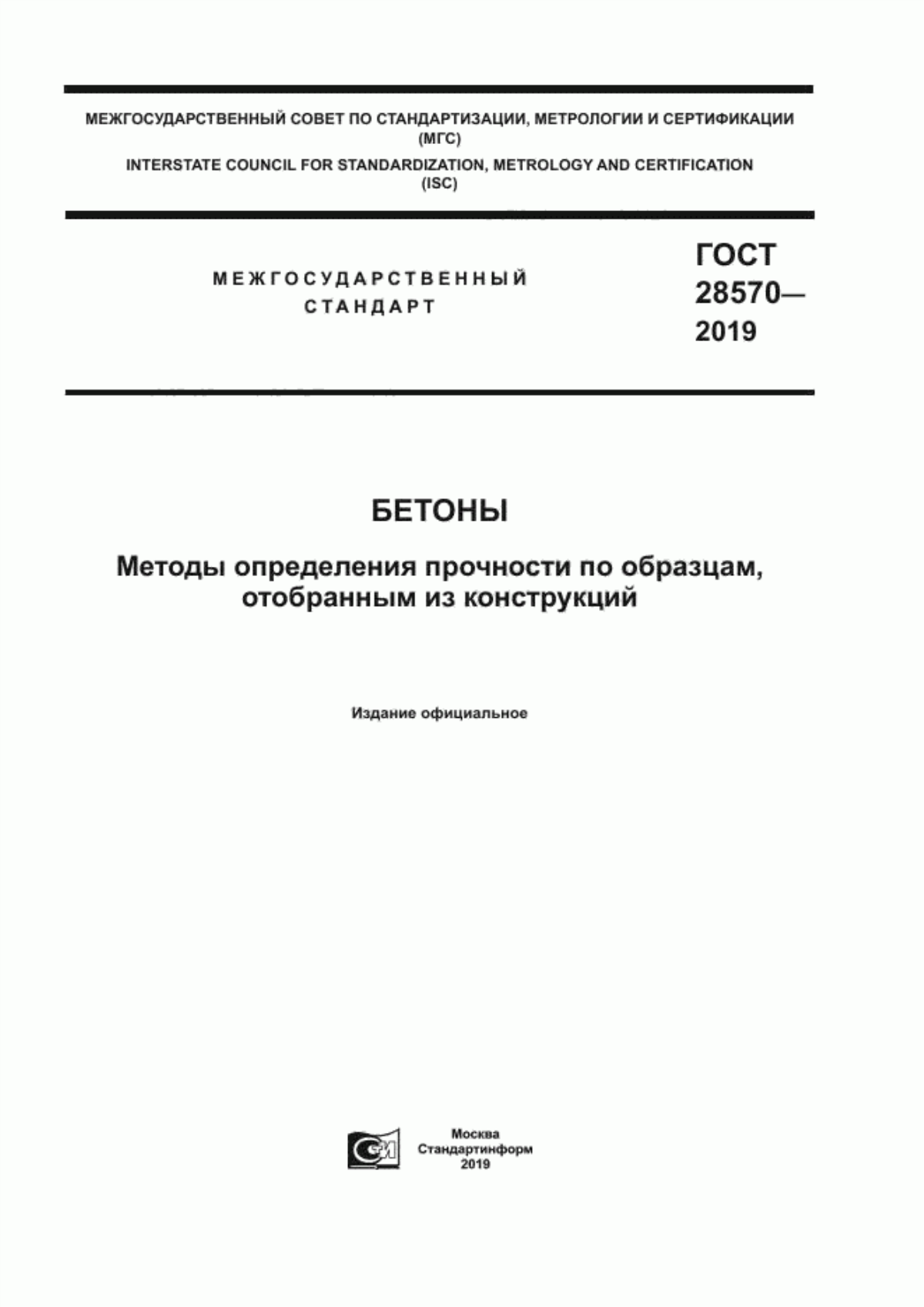 ГОСТ 28570-2019 Бетоны. Методы определения прочности по образцам, отобранным из конструкций