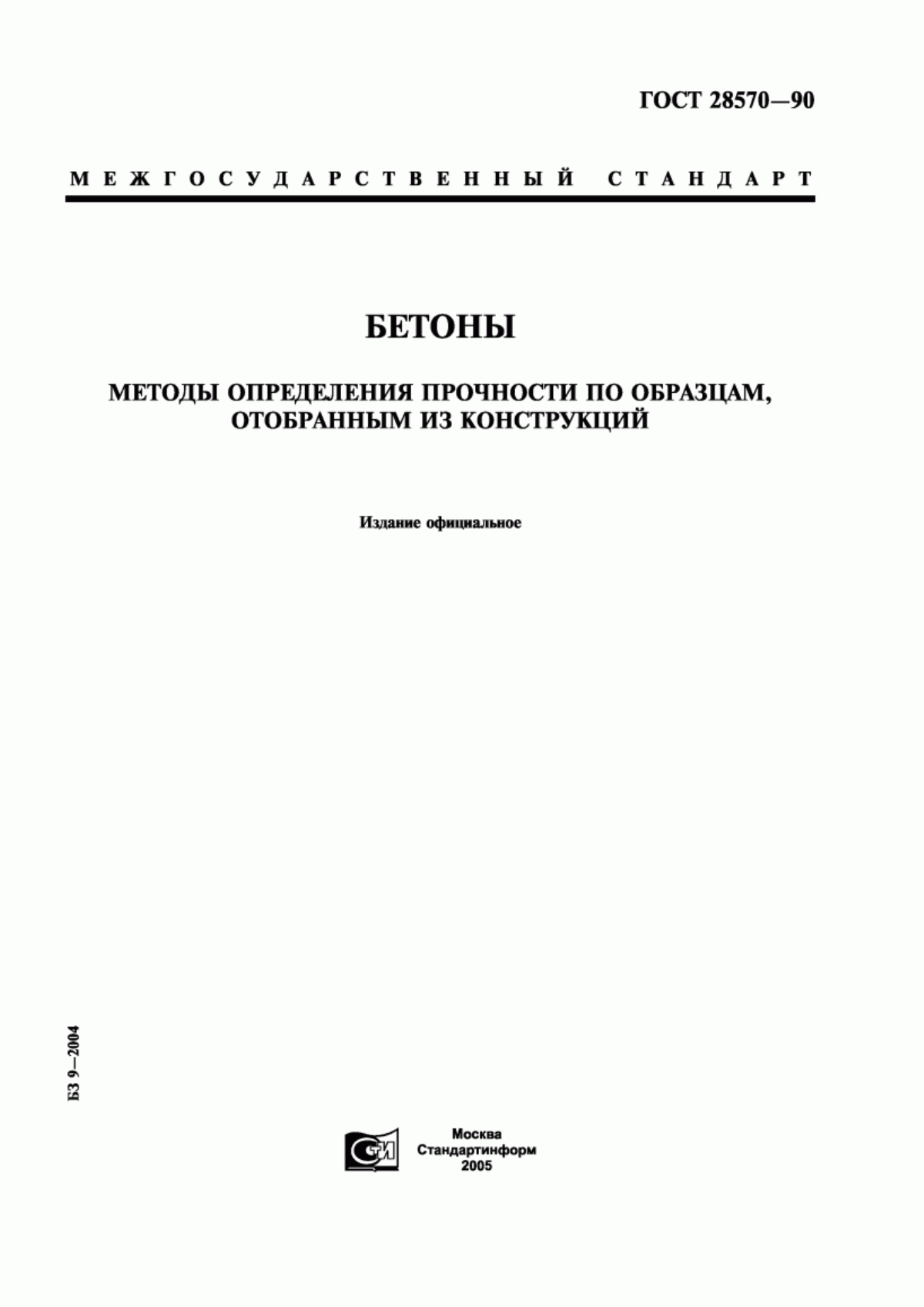 ГОСТ 28570-90 Бетоны. Методы определения прочности по образцам, отобранным из конструкций