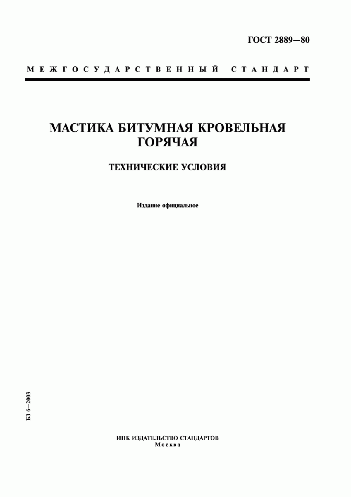 ГОСТ 2889-80 Мастика битумная кровельная горячая. Технические условия