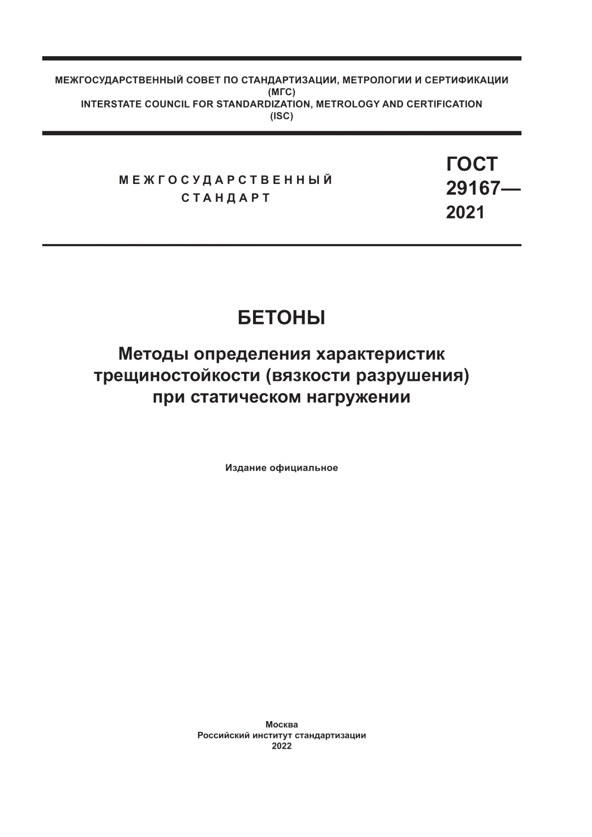 ГОСТ 29167-2021 Бетоны. Методы определения характеристик трещиностойкости (вязкости разрушения) при статическом нагружении