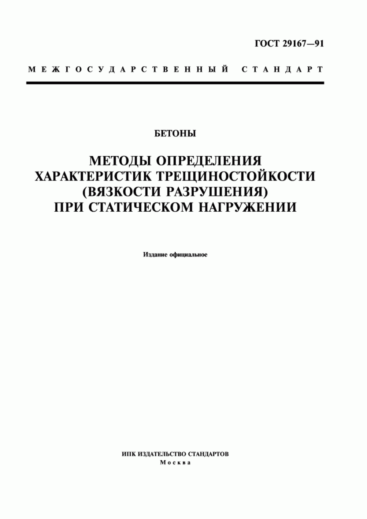 ГОСТ 29167-91 Бетоны. Методы определения характеристик трещиностойкости (вязкости разрушения) при статическом нагружении