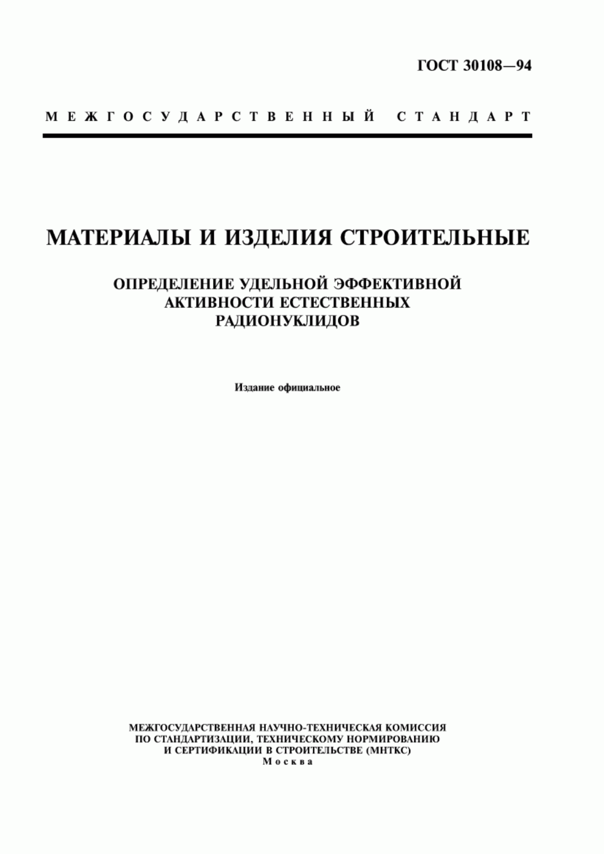 ГОСТ 30108-94 Материалы и изделия строительные. Определение удельной эффективной активности естественных радионуклидов