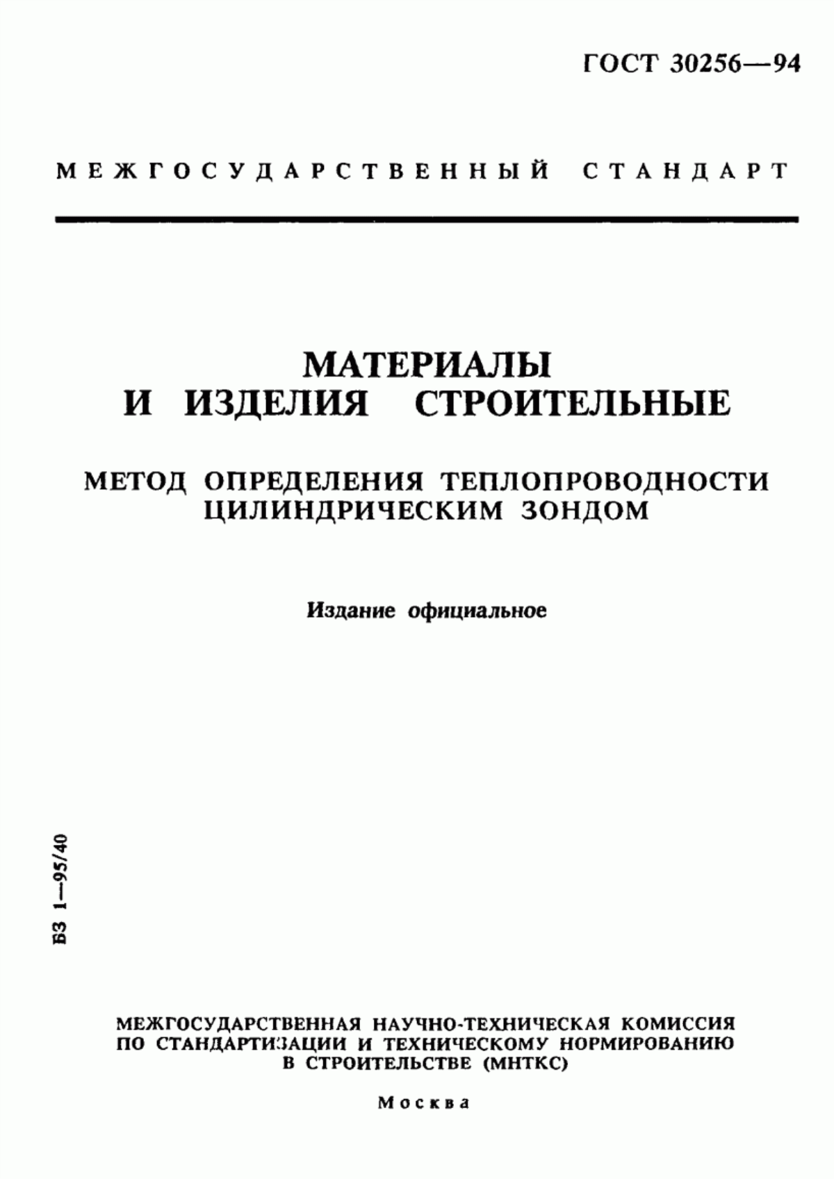 ГОСТ 30256-94 Материалы и изделия строительные. Метод определения теплопроводности цилиндрическим зондом