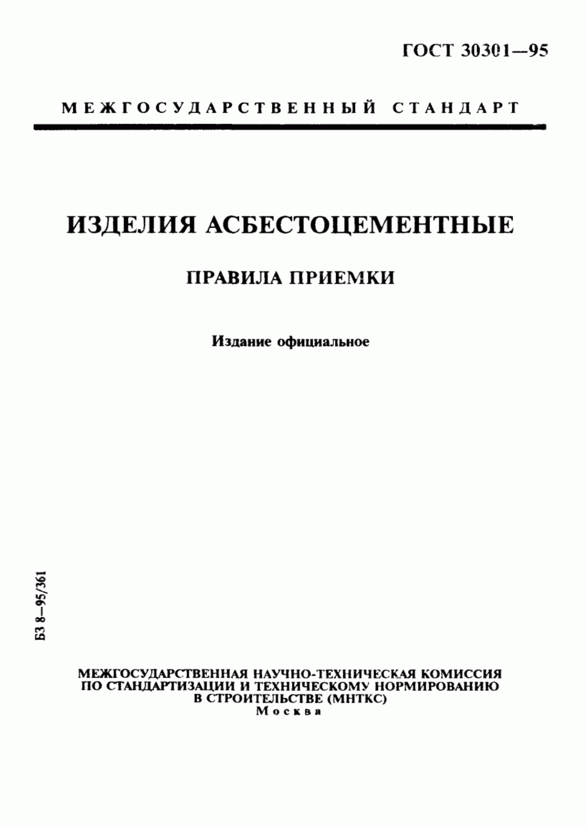 ГОСТ 30301-95 Изделия асбестоцементные. Правила приемки