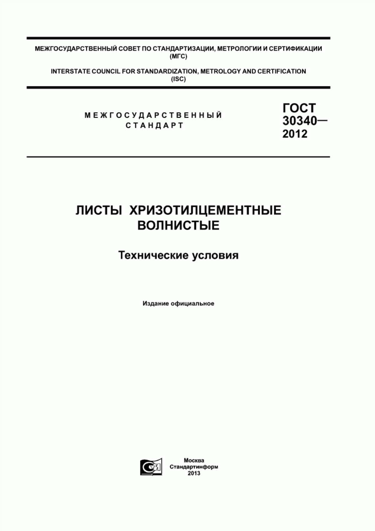 ГОСТ 30340-2012 Листы хризотилцементные волнистые. Технические условия