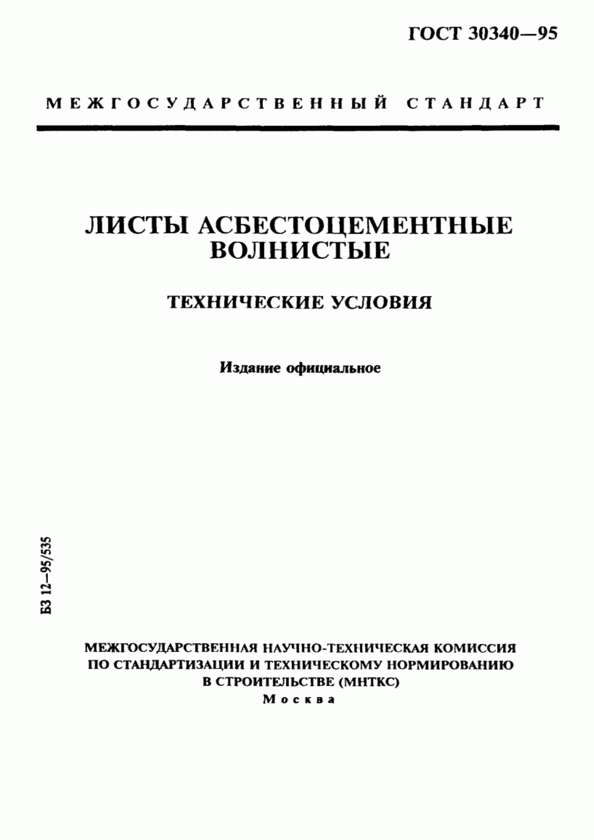 ГОСТ 30340-95 Листы асбестоцементные волнистые. Технические условия