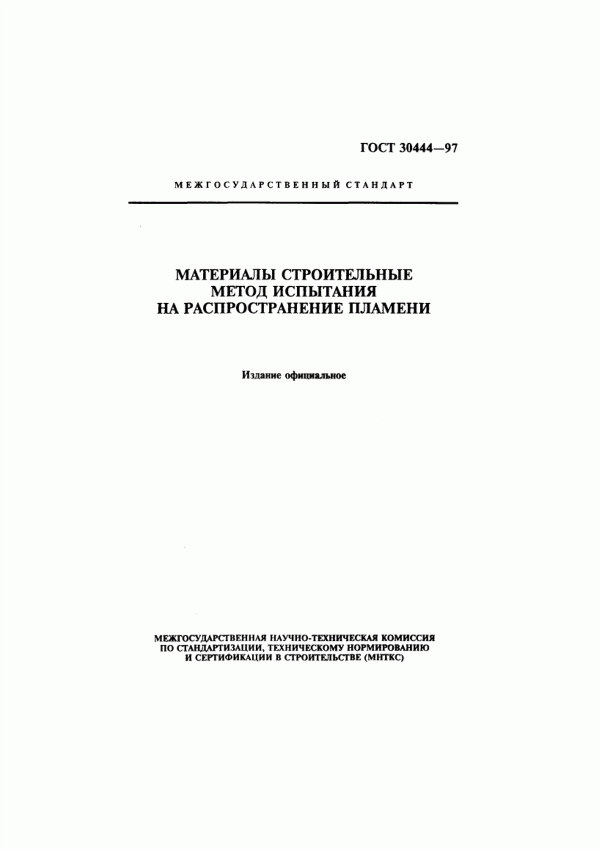 ГОСТ 30444-97 Материалы строительные. Метод испытания на распространение пламени