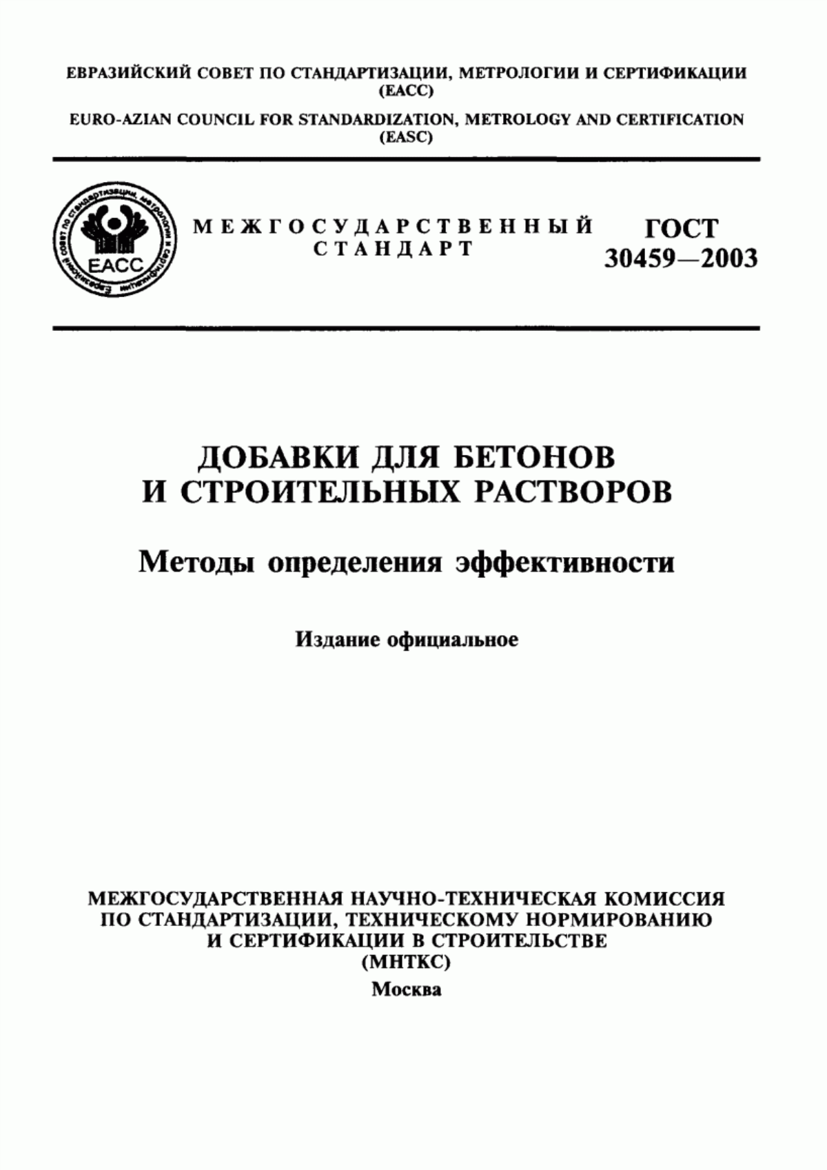 ГОСТ 30459-2003 Добавки для бетонов и строительных растворов. Методы определения эффективности