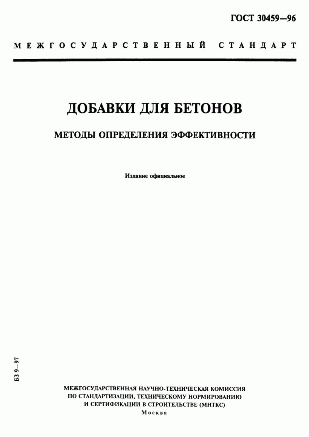 ГОСТ 30459-96 Добавки для бетонов. Методы определения эффективности