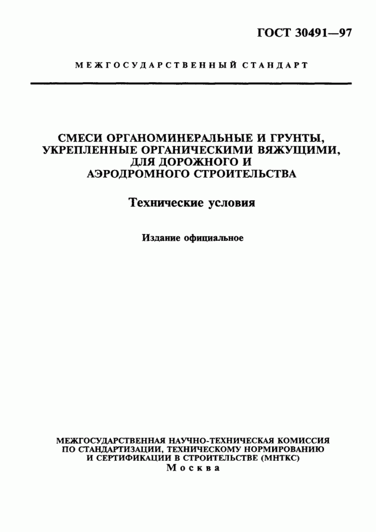 ГОСТ 30491-97 Смеси органоминеральные и грунты, укрепленные органическими вяжущими, для дорожного и аэродромного строительства. Технические условия