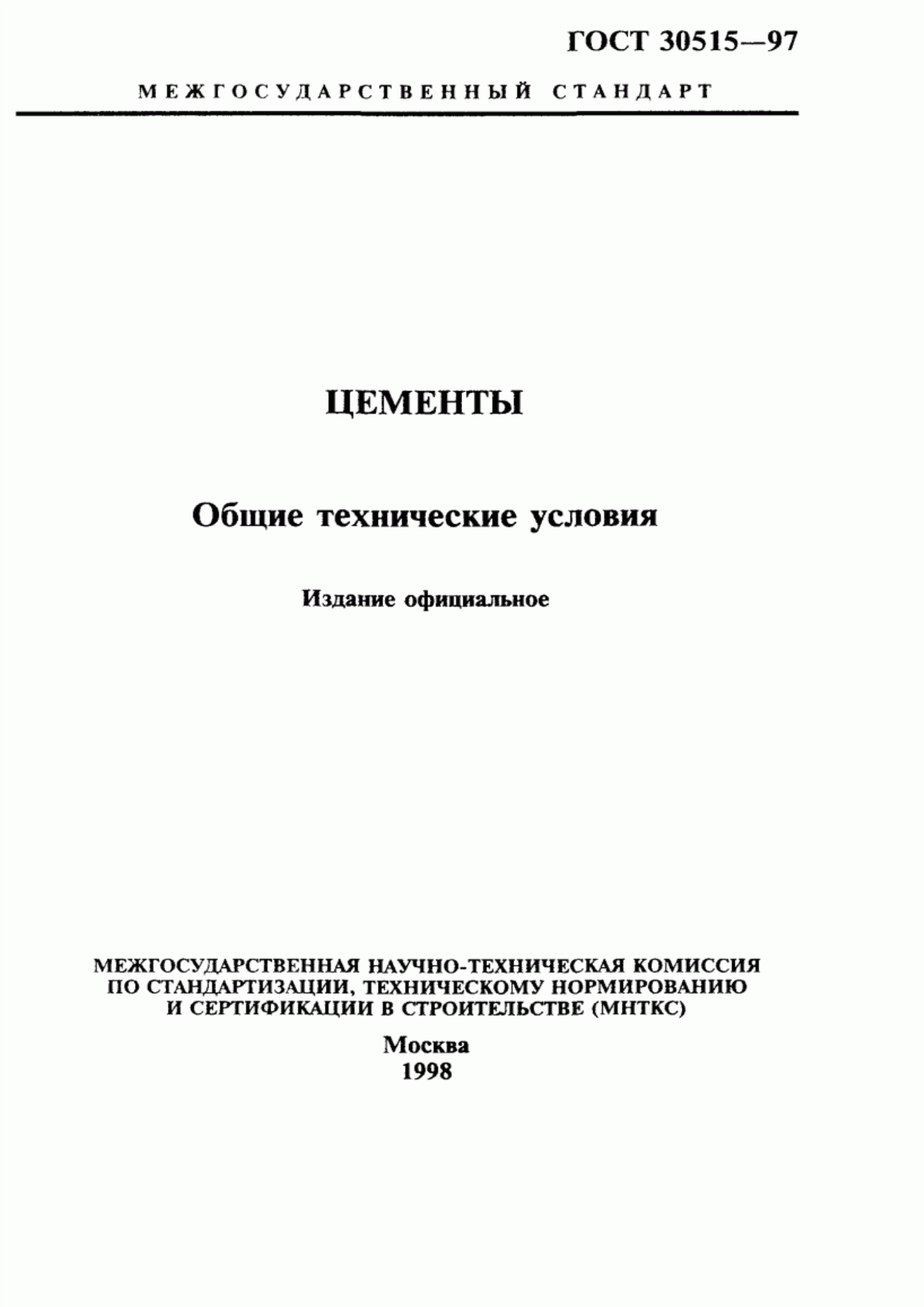 ГОСТ 30515-97 Цементы. Общие технические условия