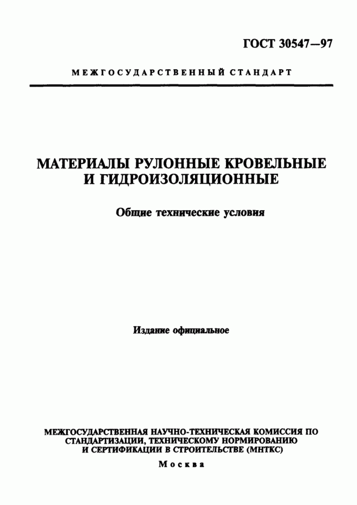 ГОСТ 30547-97 Материалы рулонные кровельные и гидроизоляционные. Общие технические условия