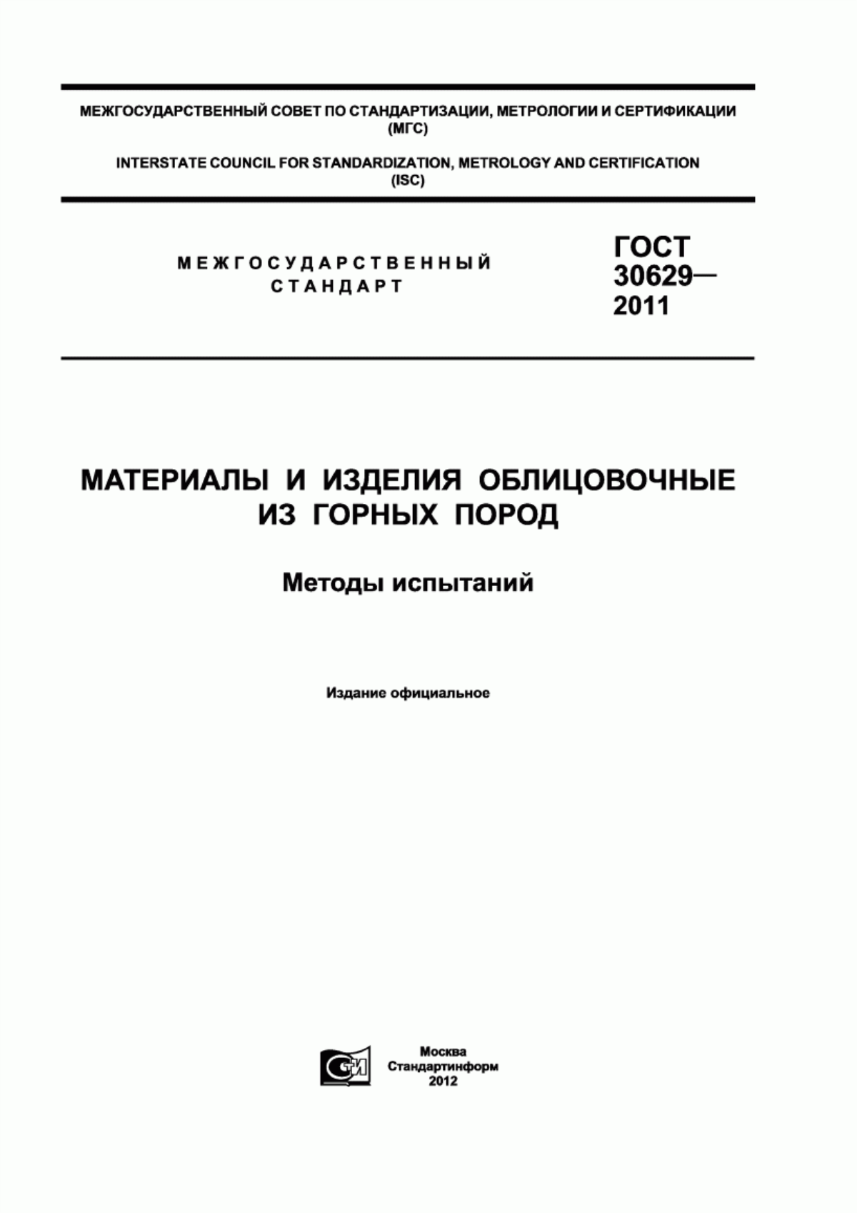 ГОСТ 30629-2011 Материалы и изделия облицовочные из горных пород. Методы испытаний