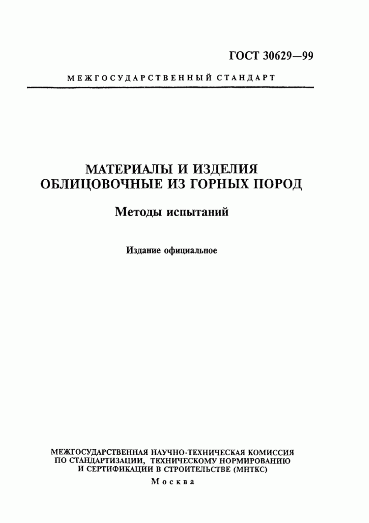 ГОСТ 30629-99 Материалы и изделия облицовочные из горных пород. Методы испытаний