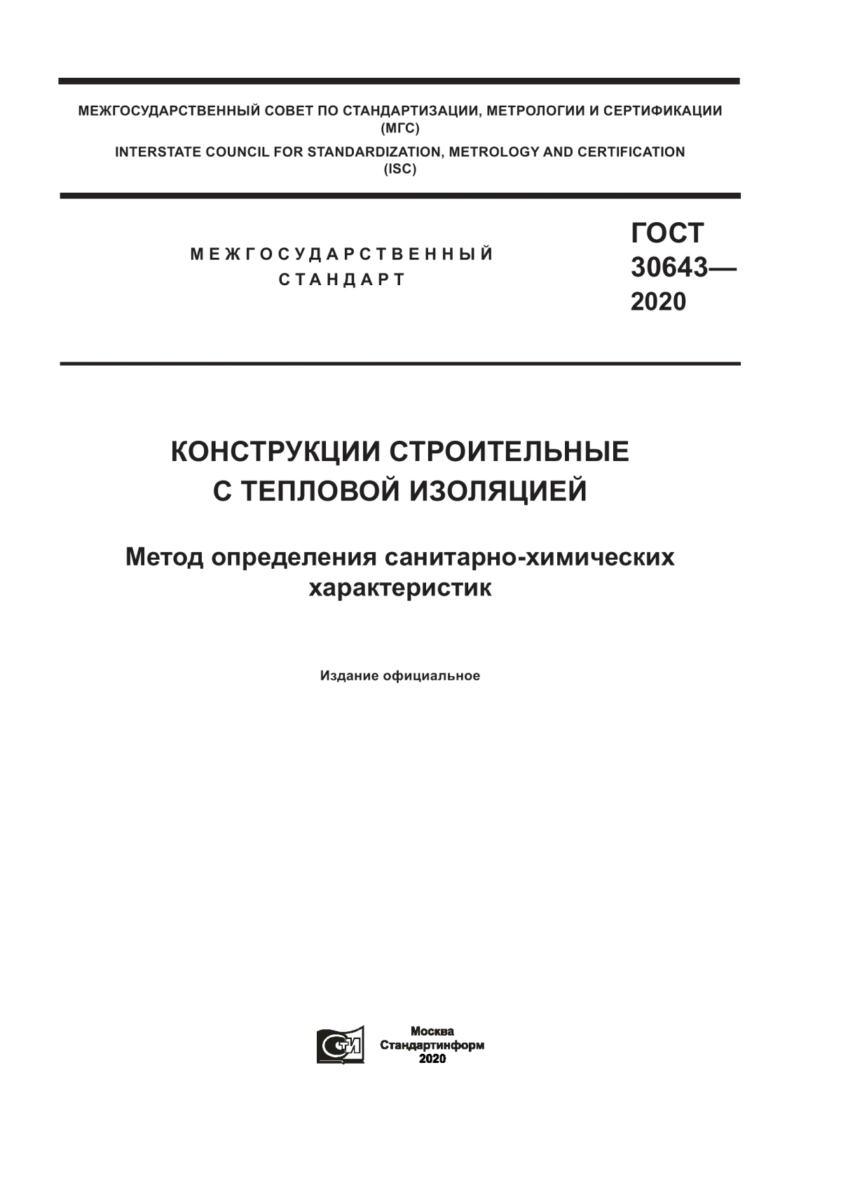 ГОСТ 30643-2020 Конструкции строительные с тепловой изоляцией. Метод определения санитарно-химических характеристик