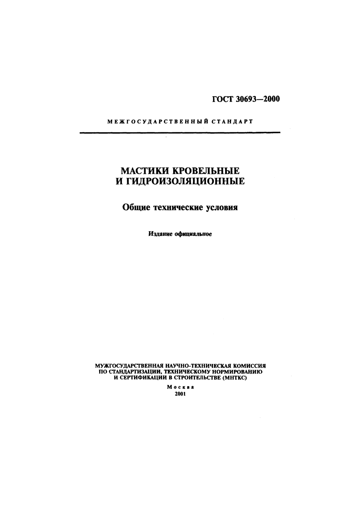 ГОСТ 30693-2000 Мастики кровельные и гидроизоляционные. Общие технические условия