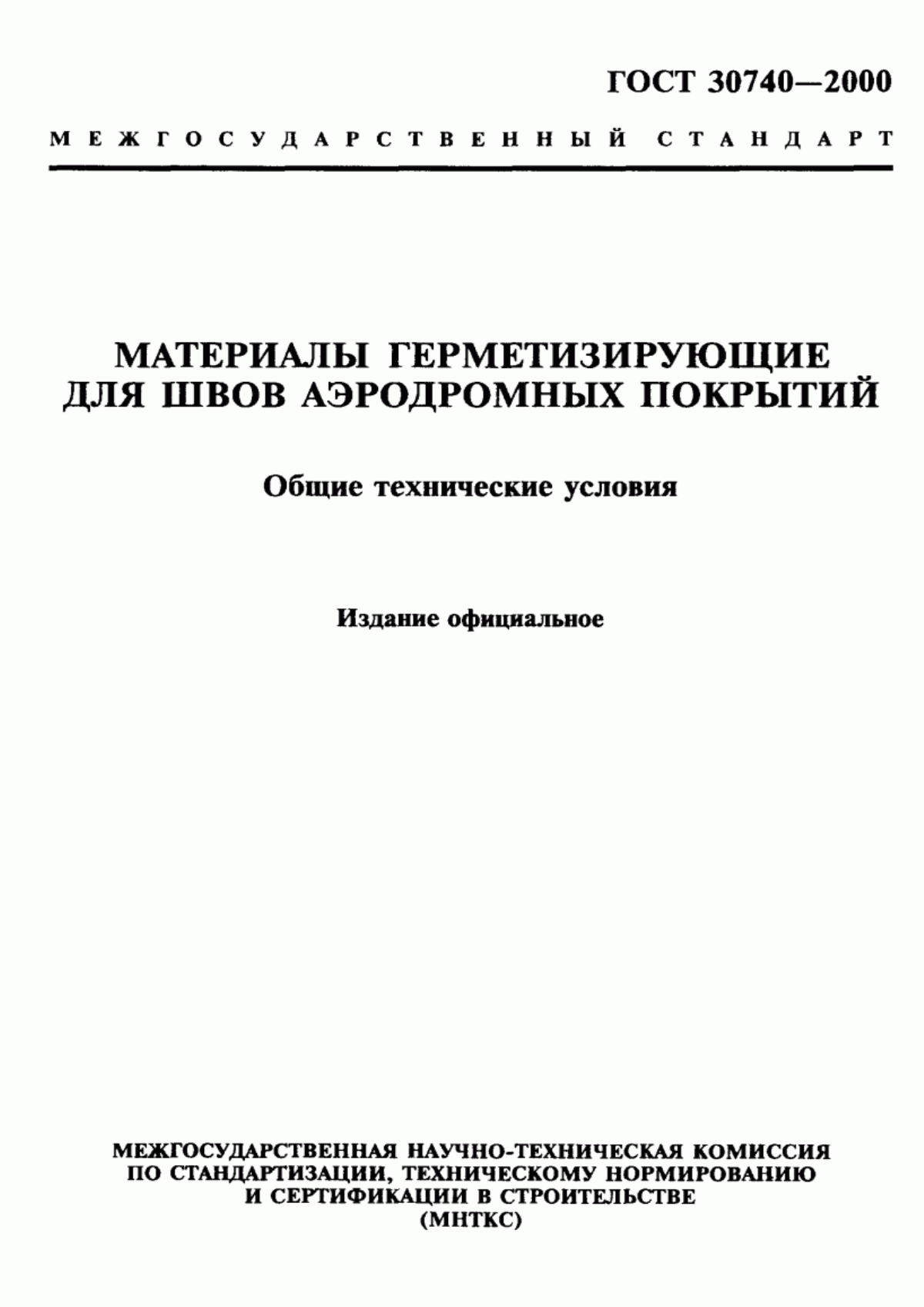 ГОСТ 30740-2000 Материалы герметизирующие для швов аэродромных покрытий. Общие технические условия