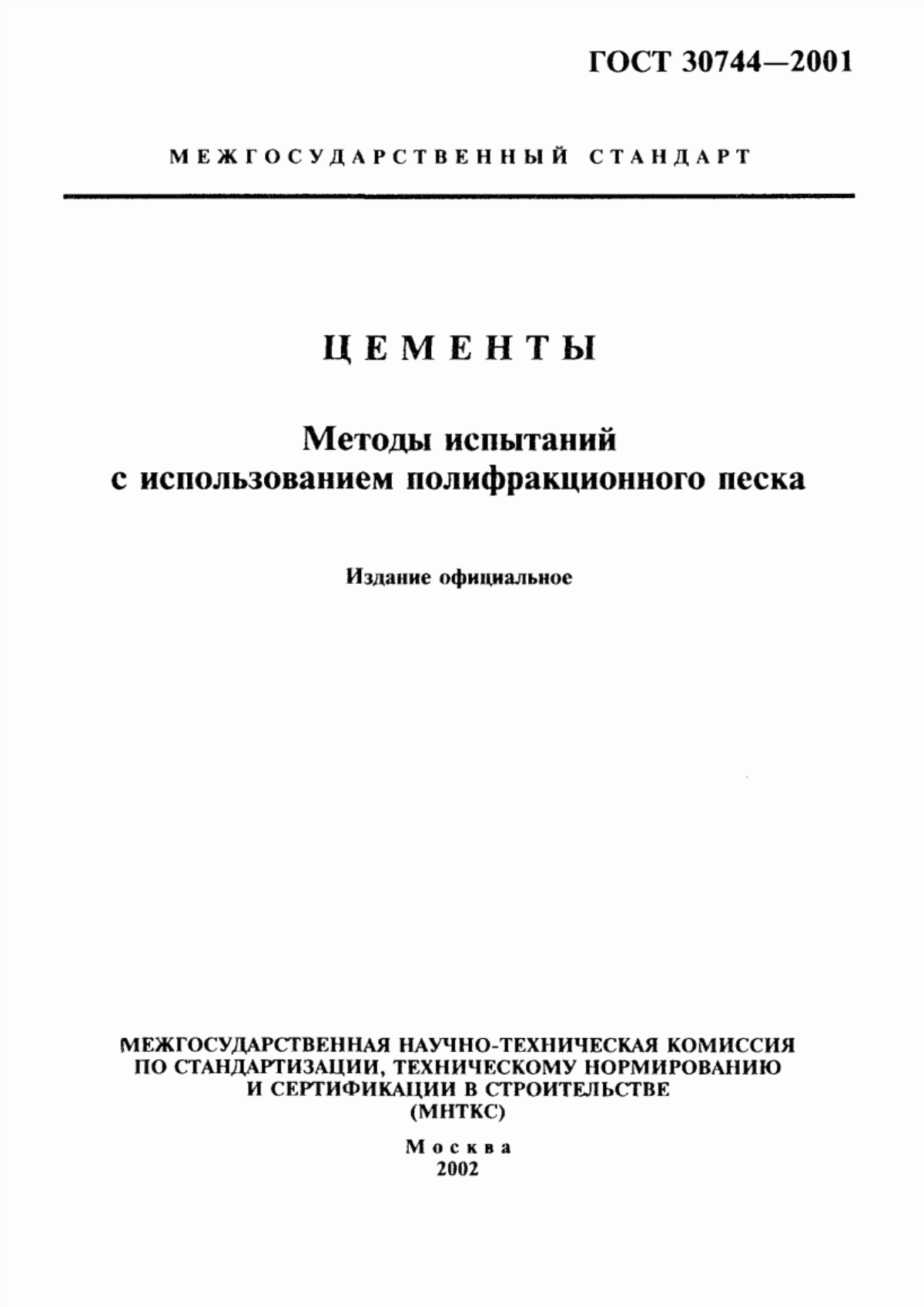 ГОСТ 30744-2001 Цементы. Методы испытаний с использованием полифракционного песка