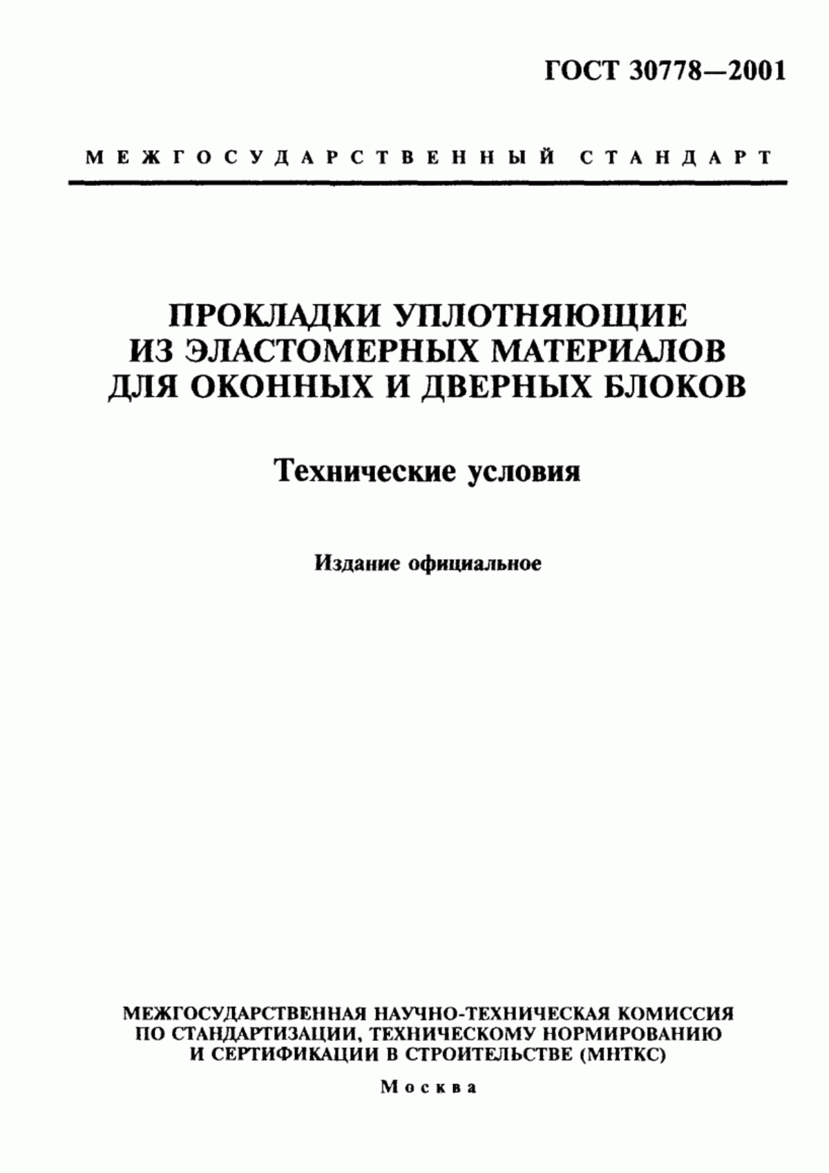 ГОСТ 30778-2001 Прокладки уплотняющие из эластомерных материалов для оконных и дверных блоков. Технические условия