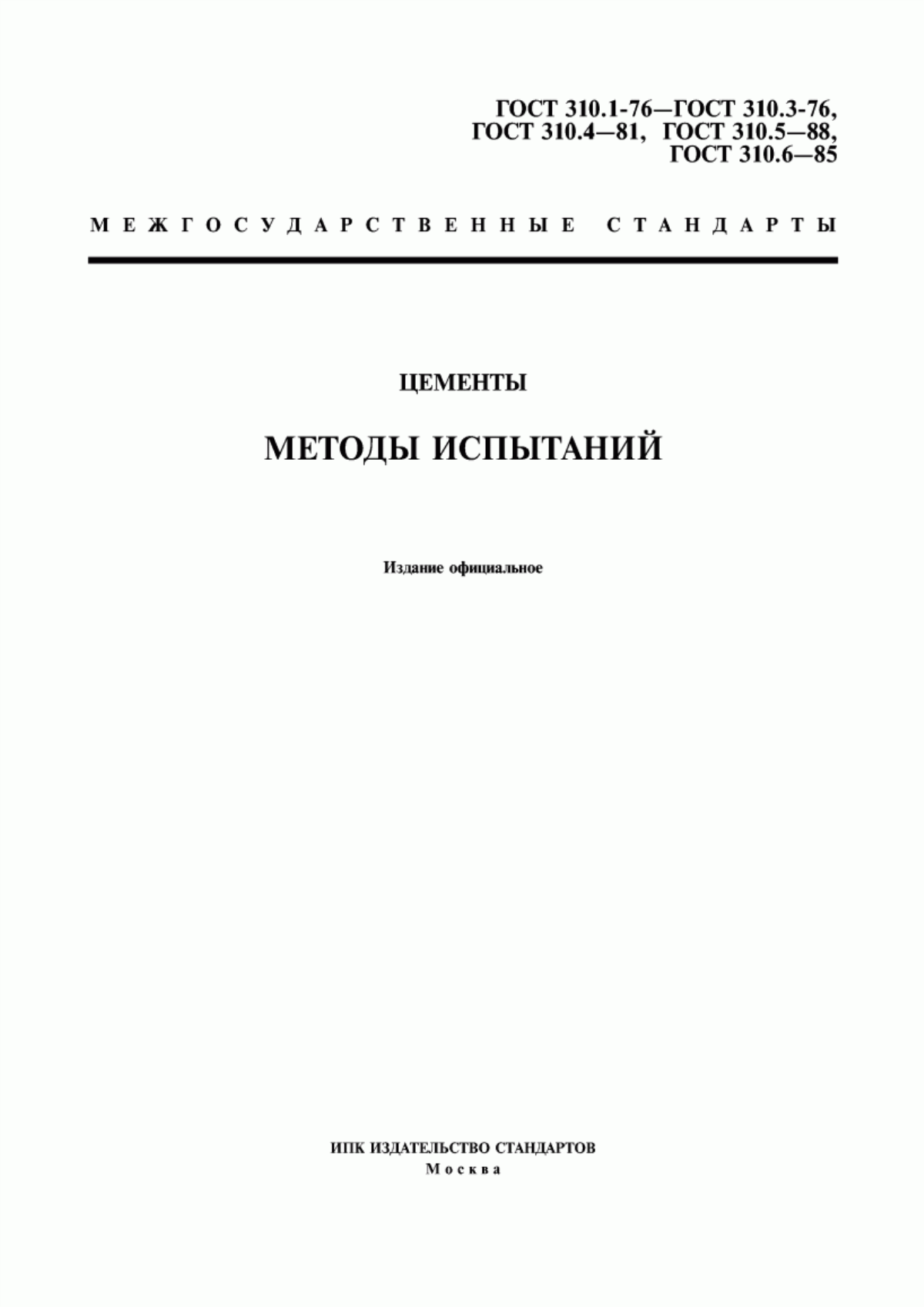 ГОСТ 310.1-76 Цементы. Методы испытаний. Общие положения