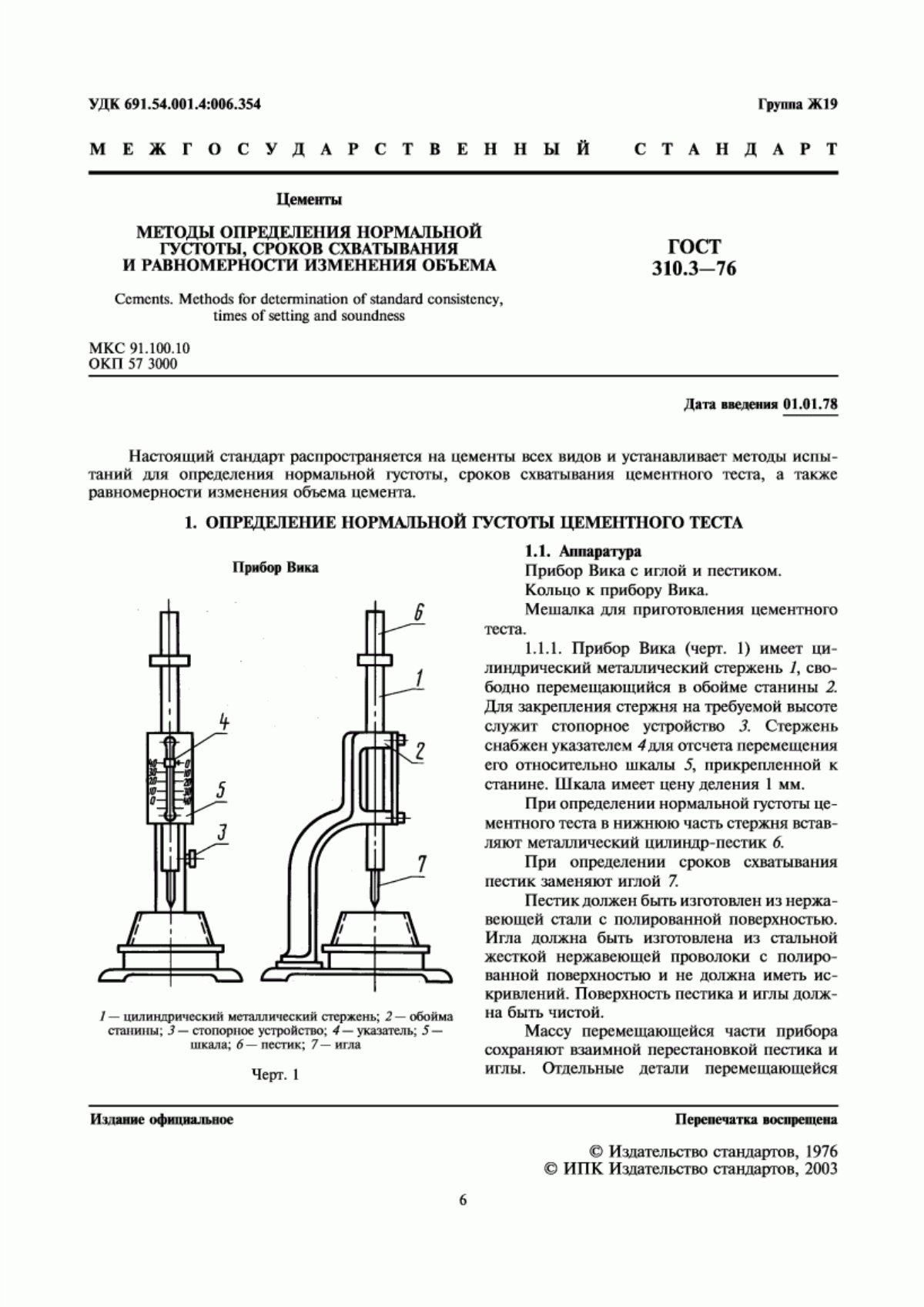 ГОСТ 310.3-76 Цементы. Методы определения нормальной густоты, сроков схватывания и равномерности изменения объема