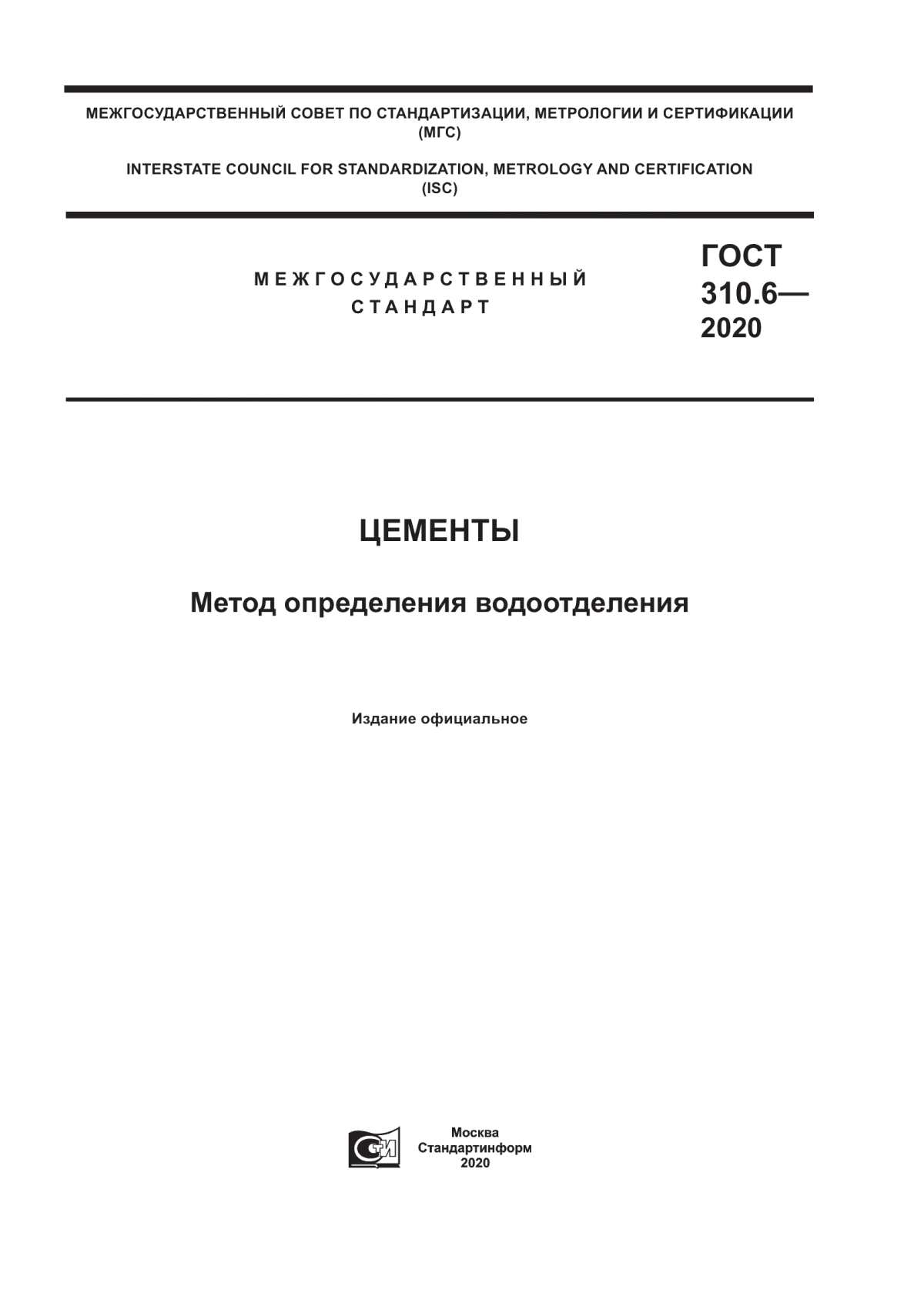 ГОСТ 310.6-2020 Цементы. Метод определения водоотделения