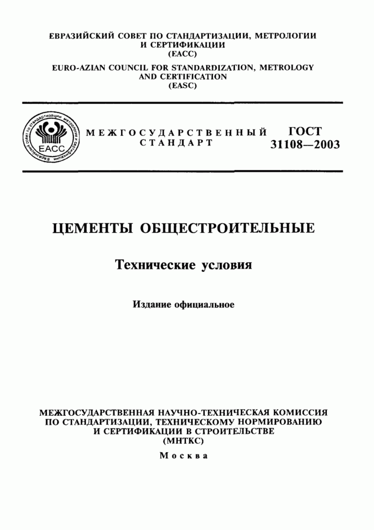 ГОСТ 31108-2003 Цементы общестроительные. Технические условия