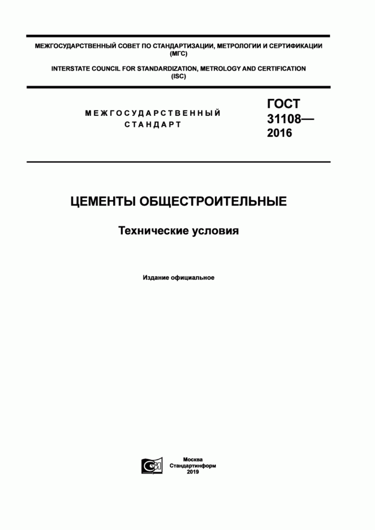 ГОСТ 31108-2016 Цементы общестроительные. Технические условия