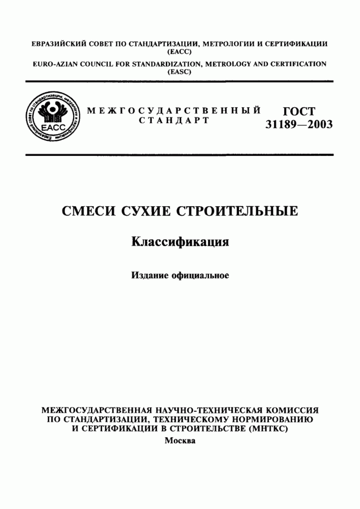 ГОСТ 31189-2003 Смеси сухие строительные. Классификация