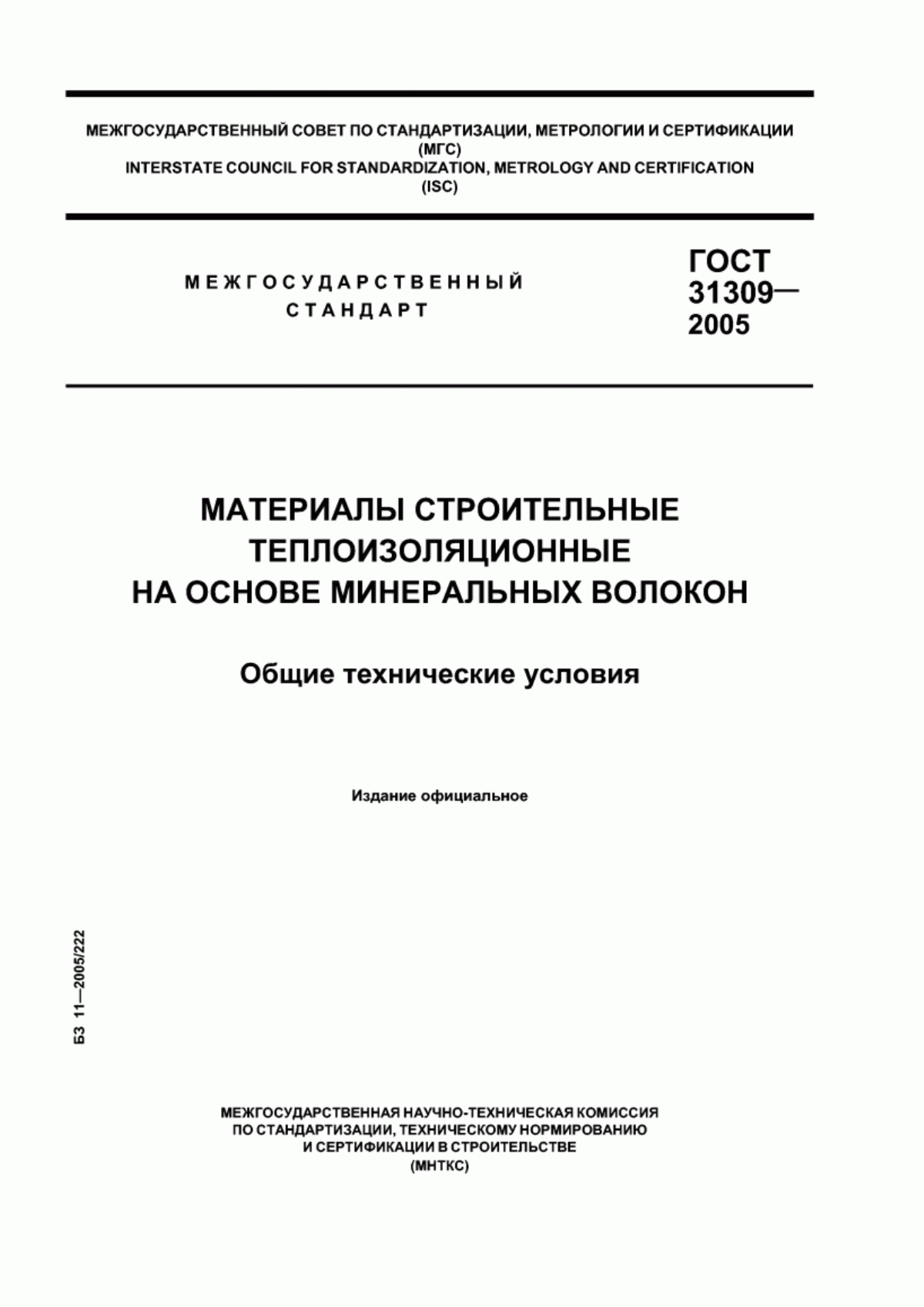 ГОСТ 31309-2005 Материалы строительные теплоизоляционные на основе минеральных волокон. Общие технические условия